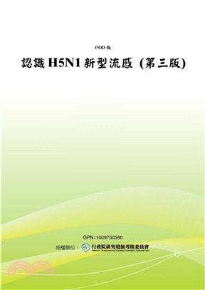 認識H5N1新型流感〈第三版〉(電子書)