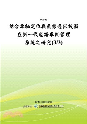 結合車輛定位與無線通訊技術在新一代道路車輛管理系統之研究〈3／3〉(電子書)