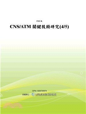 CNS／ATM關鍵技術研究〈4／5〉(電子書)