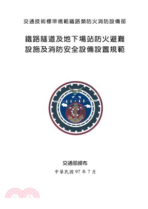 鐵路隧道及地下場站防火避難設備及消防安全設備設置規範(電子書)