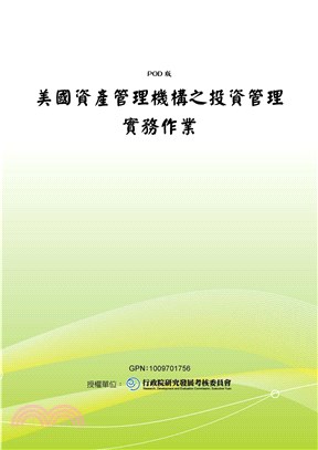 美國資產管理機構之投資管理實務作業(電子書)