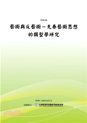 藝術與反藝術─先秦藝術思想的類型學研究(電子書)