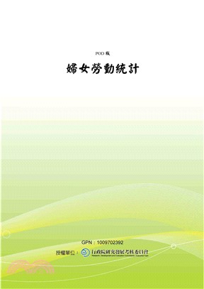 婦女勞動統計(電子書)