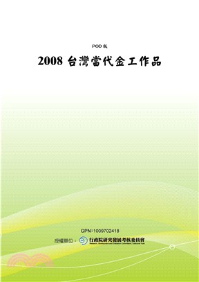 2008台灣當代金工作品(電子書)