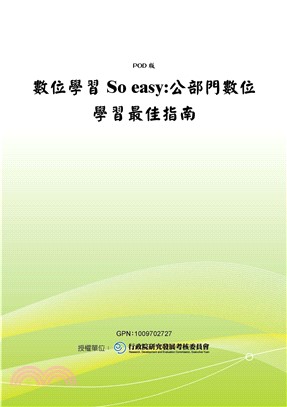 數位學習So easy：公部門數位學習最佳指南(電子書)