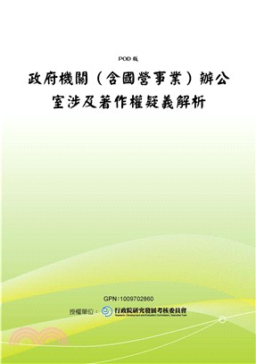 政府機關〈含國營事業〉辦公室涉及著作權疑義解析(電子書)