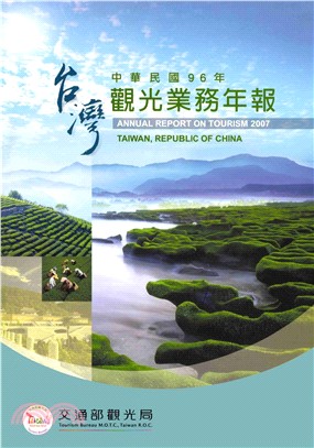 中華民國96年觀光業務年報(電子書)