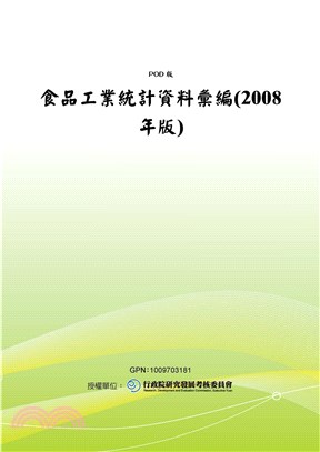 食品工業統計資料彙編〈2008年版〉(電子書)