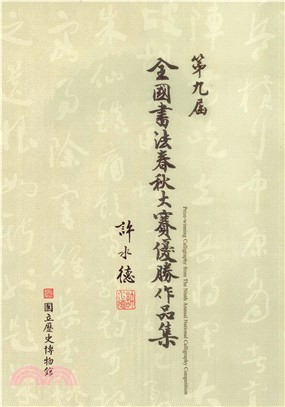 第九屆全國書法春秋大賽優勝作品集(電子書)