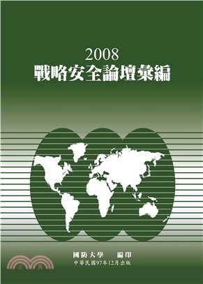2008年戰略安全論壇彙編(電子書)