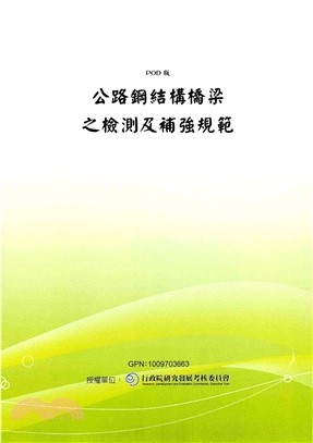 公路鋼結構橋梁之檢測及補強規範(電子書)