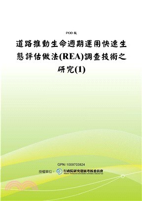 道路推動生命週期運用快速生態評估做法〈REA〉調查技術之研究〈1〉(電子書)