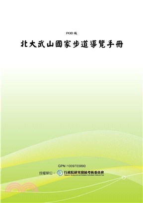 北大武山國家步道導覽手冊(電子書)