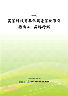 農業技術商品化與產業化導引指南〈四〉品牌行銷(電子書)