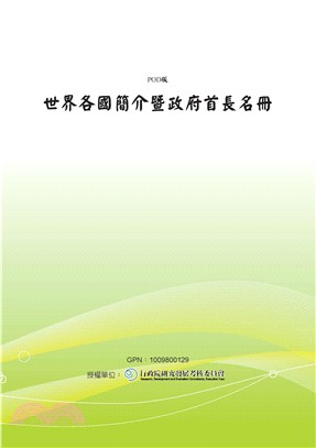 世界各國簡介暨政府首長名冊(電子書)