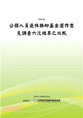 公務人員退休撫卹基金運作意見調查六次結果之比較(電子書)