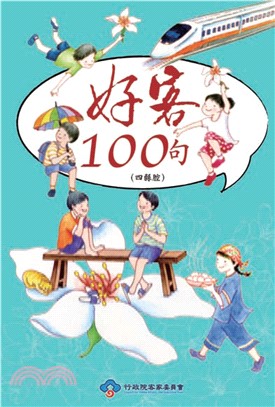 好客100句：四縣腔(電子書)