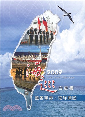 2009海巡白皮書(電子書)