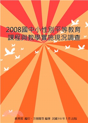 2008國中小性別平等教育課程與教學實施現況調查(電子書)