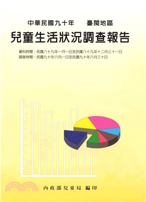 中華民國90年台閩地區兒童生活狀況調查報告(電子書)