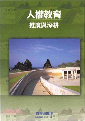 人權教育：推廣與深耕：推廣與深耕(電子書)