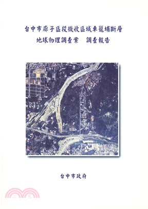 台中市部子區段徵收區域車籠埔斷層地球物理調查案調查報告(電子書)