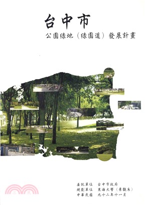 臺中市公園綠地〈綠園道〉發展計畫(電子書)