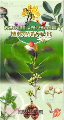 東勢林業文化園區：中部低海拔植物生態園區植物解說手冊(電子書)