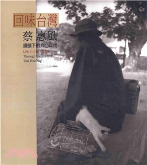 回味台灣：蔡惠風鏡頭下的六○年代(電子書)