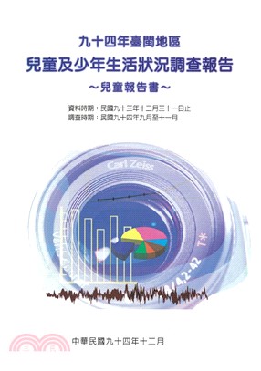 94年台閩地區兒童及少年生活狀況調查〈兒童報告書〉(電子書)