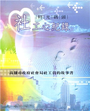 時光碼頭社工心紀錄：高雄市政府社會局社工故事書(電子書)