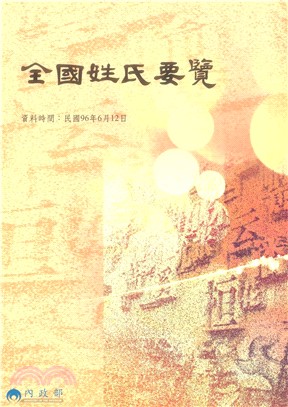 全國姓氏要覽(電子書)