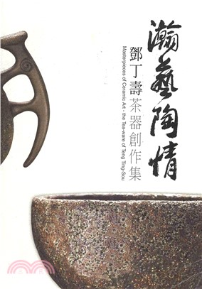 瀚藝陶情：鄧丁壽茶器創作集(電子書)