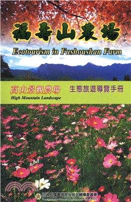 福壽山農場生態旅遊導覽手冊(電子書)