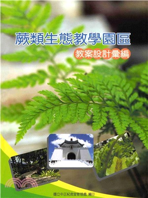 蕨類生態教學園區教案設計彙編(電子書)