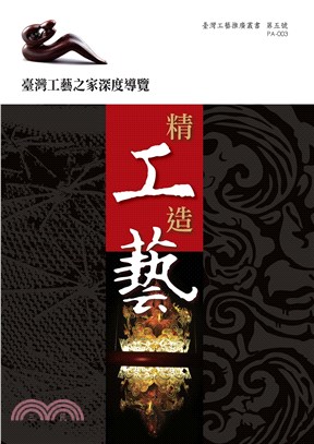 精工造藝：台灣工藝之家深度報導(電子書)