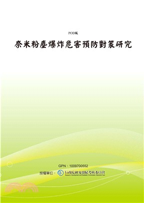 奈米粉塵爆炸危害預防對策研究(電子書)