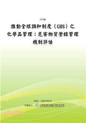 推動全球調和制度〈GHS〉之化學品管理：危害物質登錄管理機制評估(電子書)