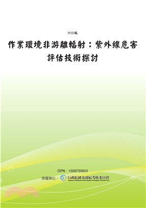 作業環境非游離輻射：紫外線危害評估技術探討(電子書)