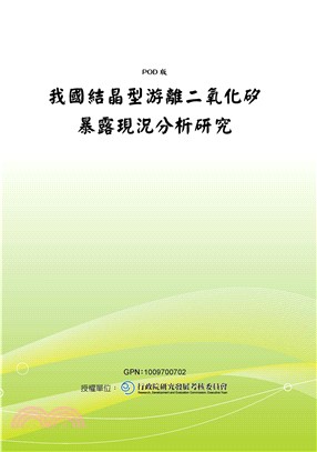 我國結晶型游離二氧化矽暴露現況分析研究(電子書)