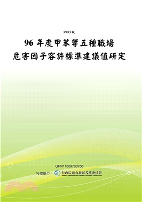 96年度甲苯等五種職場危害因子容許標準建議值研定(電子書)