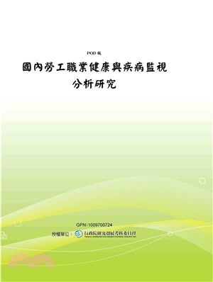 國內勞工職業健康與疾病監視分析研究(電子書)