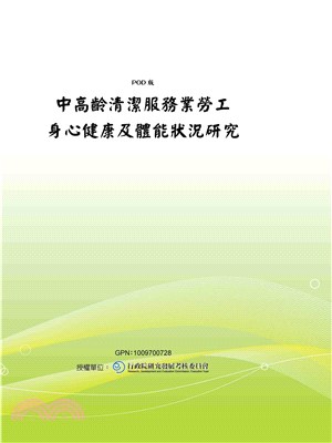 中高齡清潔服務業勞工身心健康及體能狀況研究(電子書)
