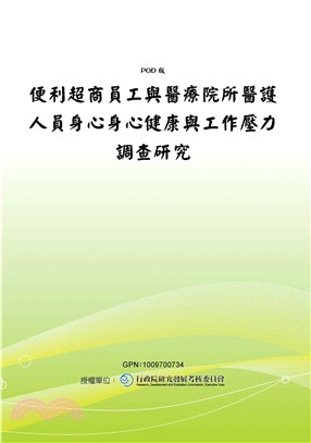 便利超商員工與醫療院所醫護人員身心身心健康與工作壓力調查研究(電子書)