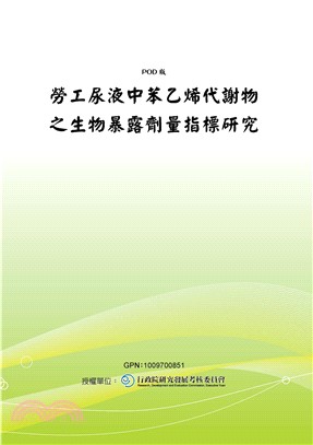 勞工尿液中苯乙烯代謝物之生物暴露劑量指標研究(電子書)