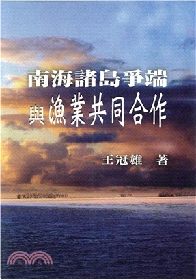 南海諸島爭端與漁業共同合作(電子書)