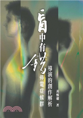 盲中有錯─停電症候群導演的創作解析(電子書)