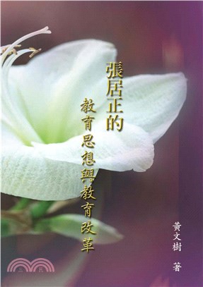 張居正的教學思想與教育改革(電子書)