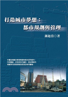 打造城市夢想：都市規劃與管理(電子書)