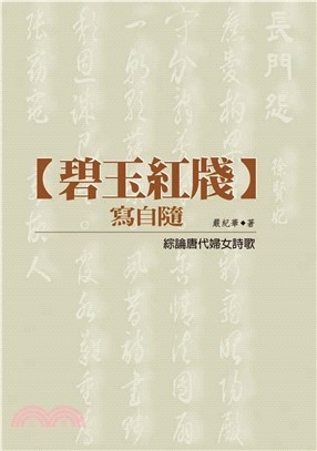 碧玉紅牋寫自隨─綜論唐代婦女詩歌(電子書)